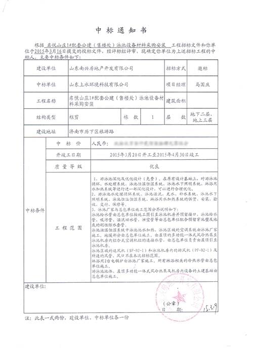 名悦山庄会所中标通知书