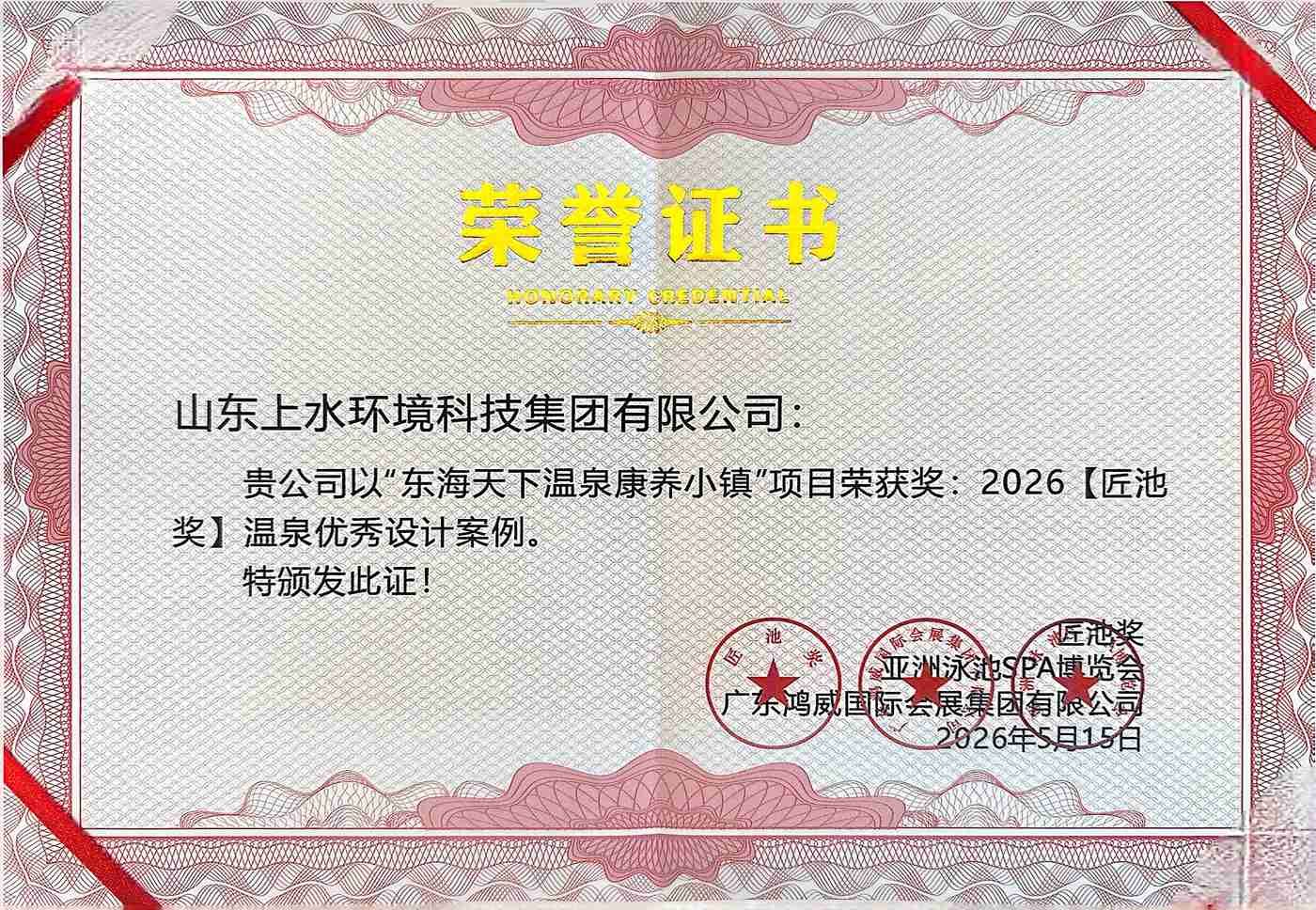 2026亚洲SPA博览会“匠池奖”揭晓：山东上水荣膺“温泉优