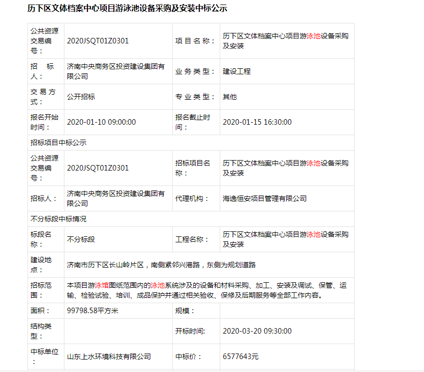 祝贺我司历下区文体档案中心项目游泳池设备采购及安装中标