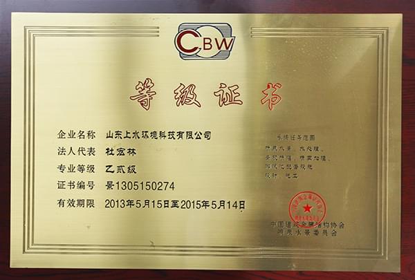 上水环境等级证书