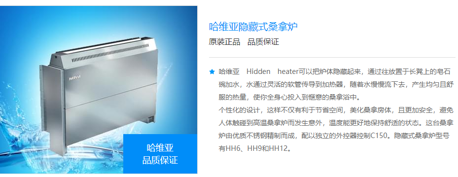 哈维亚隐藏式桑拿炉(图1)