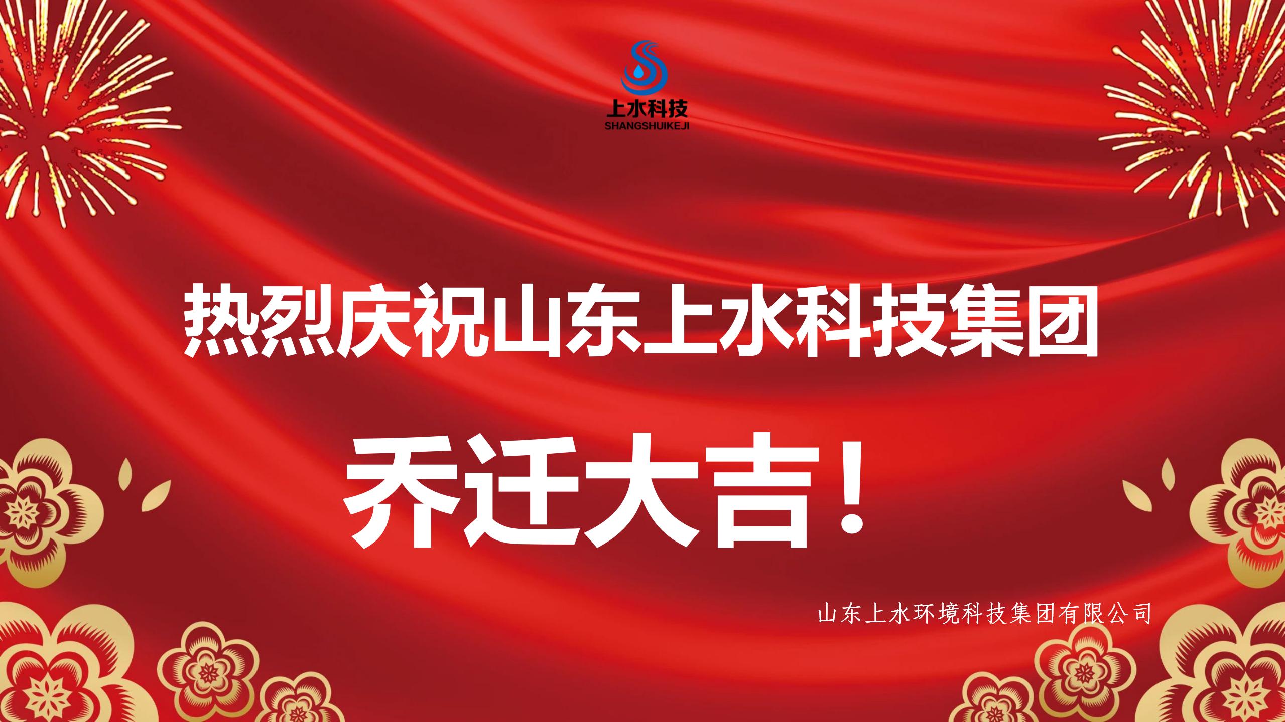 热烈庆祝山东上水科技集团乔迁大吉！