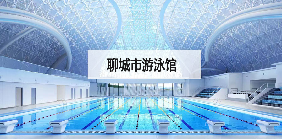 聊城市游泳馆