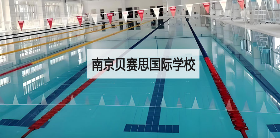 南京贝赛思国际学校