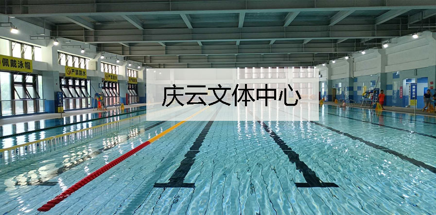 庆云文体中心