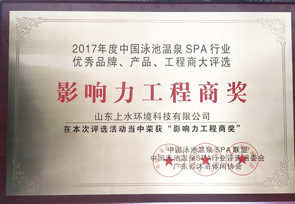 2017年度中国泳池温泉行业影响力工程商奖