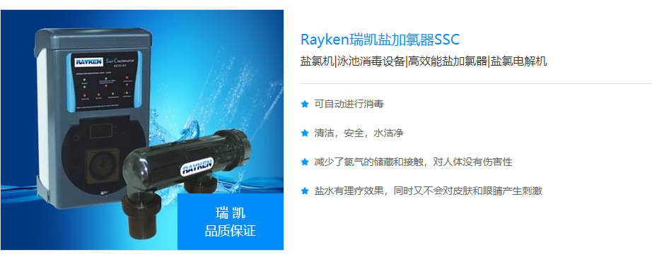 Rayken瑞凯盐加氯器SSC(图1)