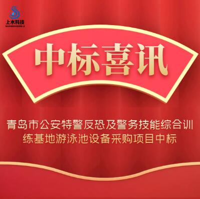 青岛市公安特警反恐及警务技能综合训练基地游泳池设备采购项目中