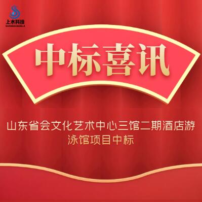 山东省会文化艺术中心三馆二期酒店游泳馆项目中标(图1)