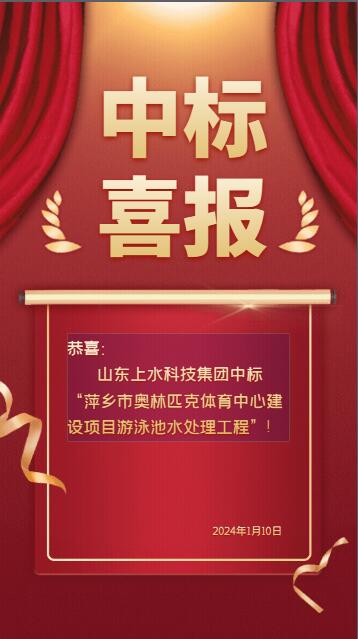 中标喜报！祝贺山东上水中标“萍乡市奥林匹克体育中心”项目