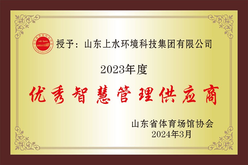 2023年度“优秀智慧管理供应商”