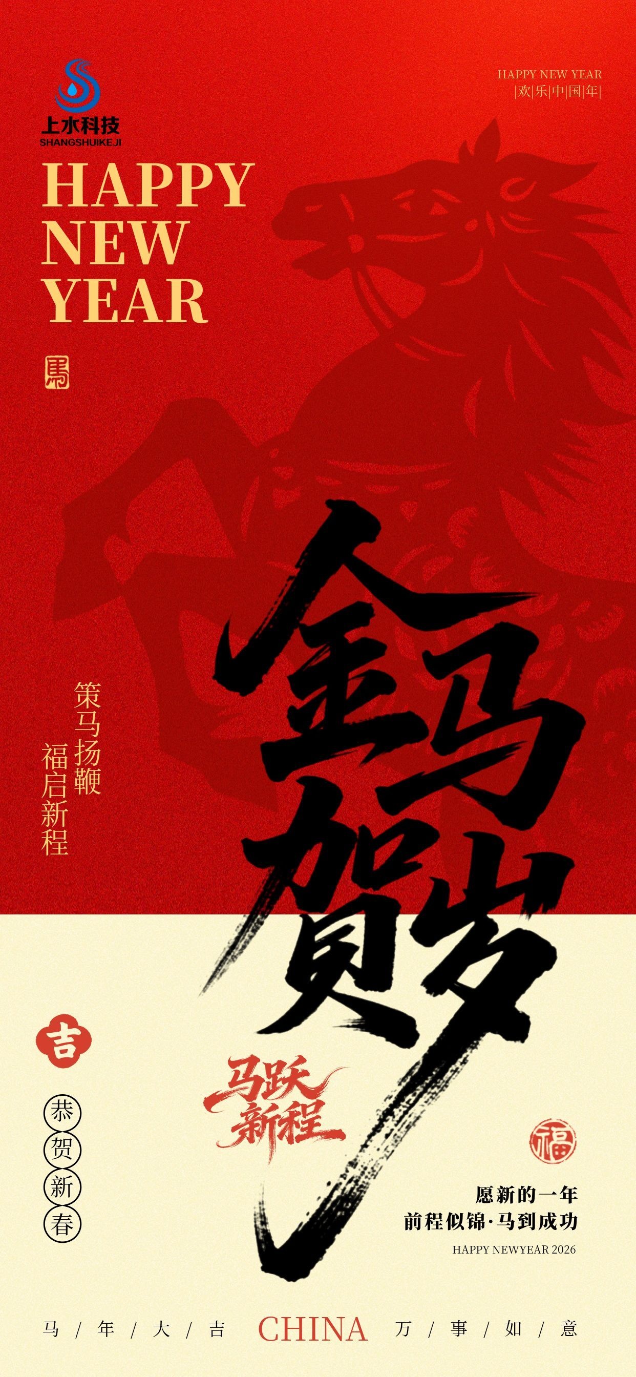 山东上水科技祝您新春快乐，马年大吉！(图1)